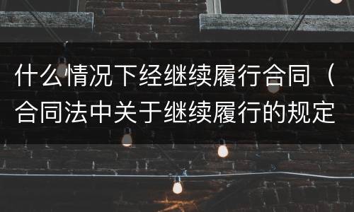什么情况下经继续履行合同（合同法中关于继续履行的规定）