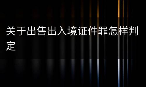 关于出售出入境证件罪怎样判定