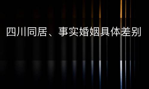 四川同居、事实婚姻具体差别