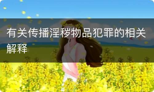 有关传播淫秽物品犯罪的相关解释