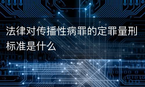 法律对传播性病罪的定罪量刑标准是什么