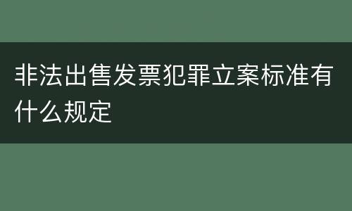 非法出售发票犯罪立案标准有什么规定