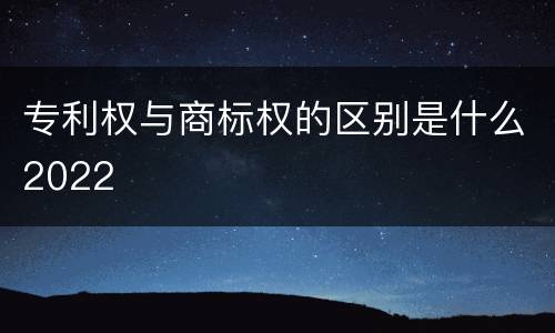 专利权与商标权的区别是什么2022