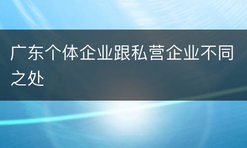 广东个体企业跟私营企业不同之处