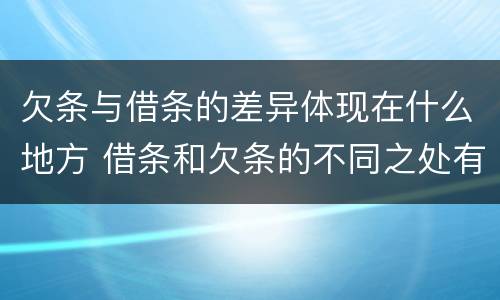 欠条与借条的差异体现在什么地方 借条和欠条的不同之处有哪些