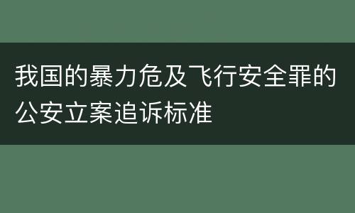 我国的暴力危及飞行安全罪的公安立案追诉标准