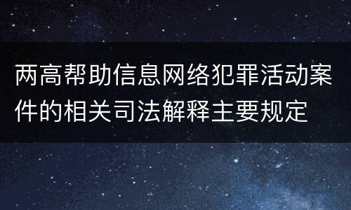 两高帮助信息网络犯罪活动案件的相关司法解释主要规定