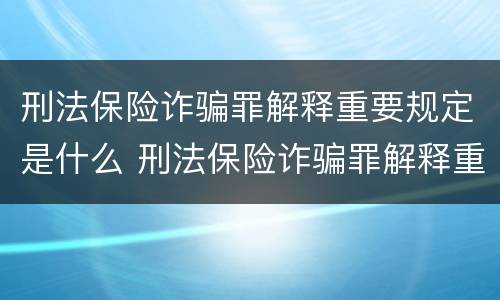 刑法保险诈骗罪解释重要规定是什么 刑法保险诈骗罪解释重要规定是什么意思