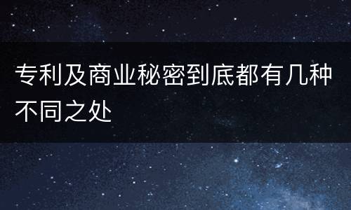 专利及商业秘密到底都有几种不同之处