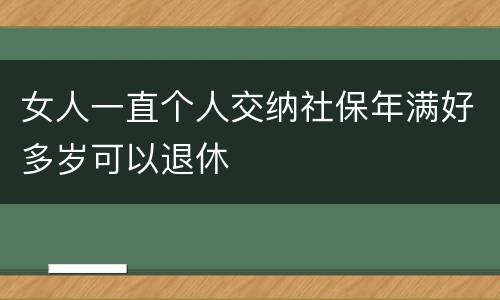 女人一直个人交纳社保年满好多岁可以退休