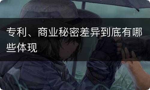 专利、商业秘密差异到底有哪些体现