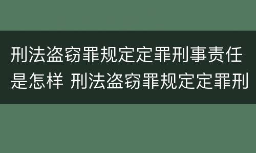 刑法盗窃罪规定定罪刑事责任是怎样 刑法盗窃罪规定定罪刑事责任是怎样划分的
