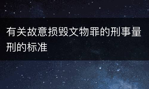 有关故意损毁文物罪的刑事量刑的标准