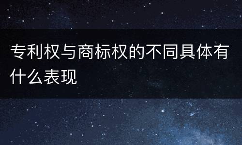 专利权与商标权的不同具体有什么表现