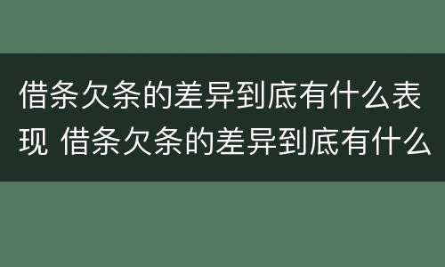 借条欠条的差异到底有什么表现 借条欠条的差异到底有什么表现呢