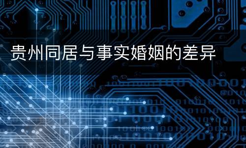 贵州同居与事实婚姻的差异