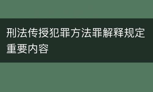 刑法传授犯罪方法罪解释规定重要内容