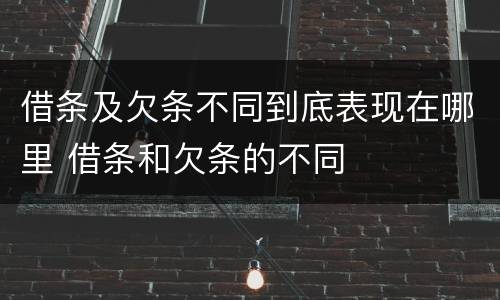 借条及欠条不同到底表现在哪里 借条和欠条的不同