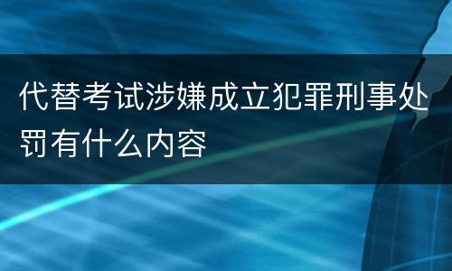 代替考试涉嫌成立犯罪刑事处罚有什么内容