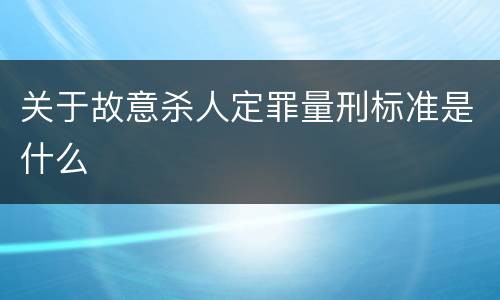 关于故意杀人定罪量刑标准是什么