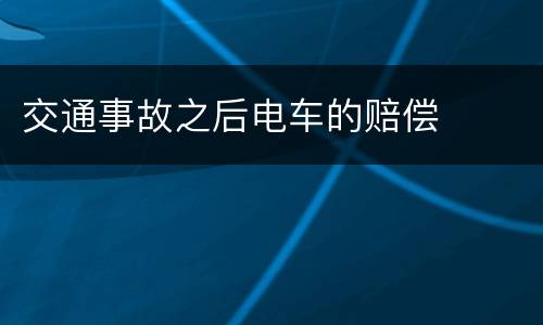 交通事故之后电车的赔偿