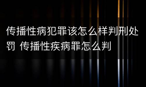 传播性病犯罪该怎么样判刑处罚 传播性疾病罪怎么判