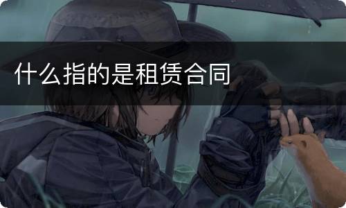 什么指的是租赁合同