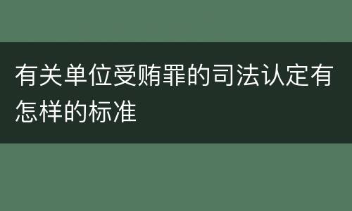 有关单位受贿罪的司法认定有怎样的标准
