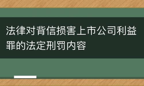 法律对背信损害上市公司利益罪的法定刑罚内容