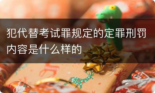 犯代替考试罪规定的定罪刑罚内容是什么样的