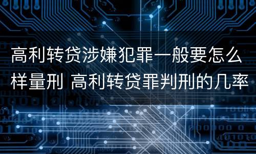 高利转贷涉嫌犯罪一般要怎么样量刑 高利转贷罪判刑的几率大吗