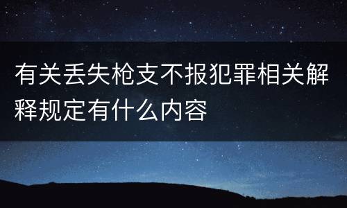 有关丢失枪支不报犯罪相关解释规定有什么内容