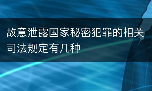 故意泄露国家秘密犯罪的相关司法规定有几种