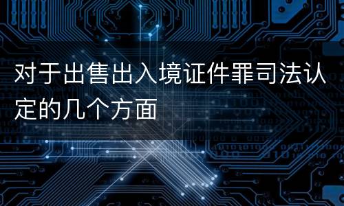 对于出售出入境证件罪司法认定的几个方面
