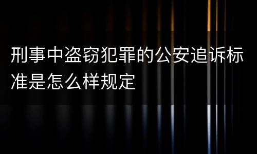 刑事中盗窃犯罪的公安追诉标准是怎么样规定