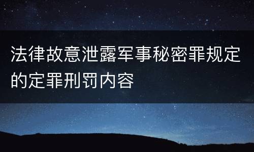法律故意泄露军事秘密罪规定的定罪刑罚内容