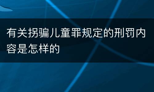 有关拐骗儿童罪规定的刑罚内容是怎样的