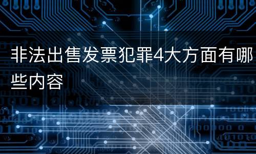 非法出售发票犯罪4大方面有哪些内容