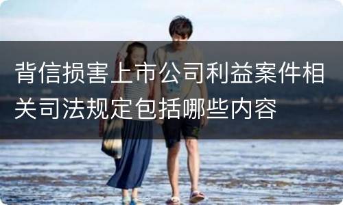 背信损害上市公司利益案件相关司法规定包括哪些内容