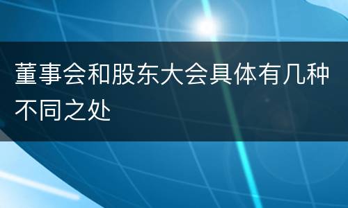 董事会和股东大会具体有几种不同之处