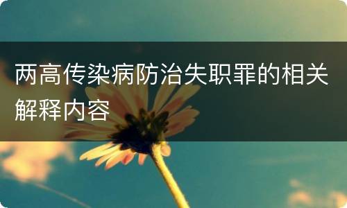 两高传染病防治失职罪的相关解释内容