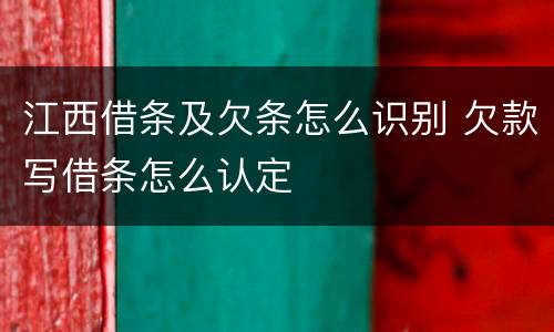 江西借条及欠条怎么识别 欠款写借条怎么认定