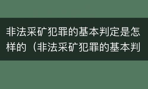 非法采矿犯罪的基本判定是怎样的（非法采矿犯罪的基本判定是怎样的标准）