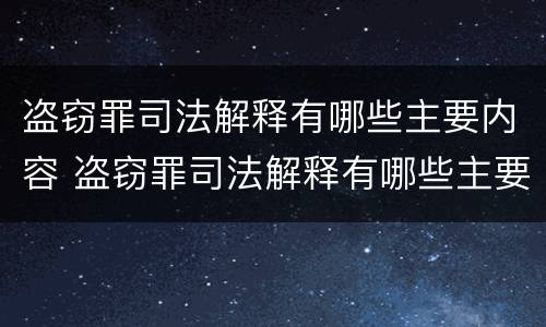 盗窃罪司法解释有哪些主要内容 盗窃罪司法解释有哪些主要内容和特点