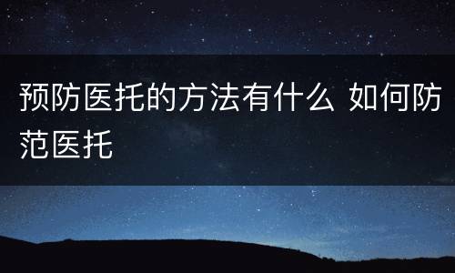 预防医托的方法有什么 如何防范医托