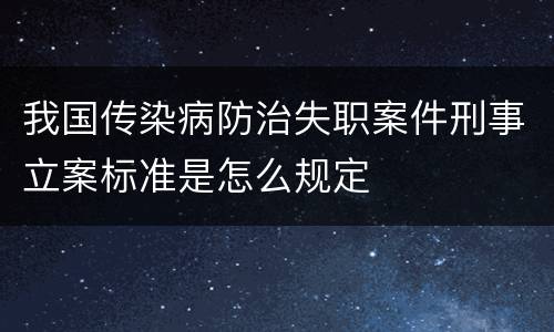 我国传染病防治失职案件刑事立案标准是怎么规定
