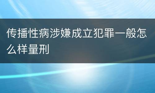 传播性病涉嫌成立犯罪一般怎么样量刑
