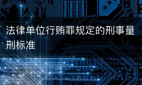 法律单位行贿罪规定的刑事量刑标准