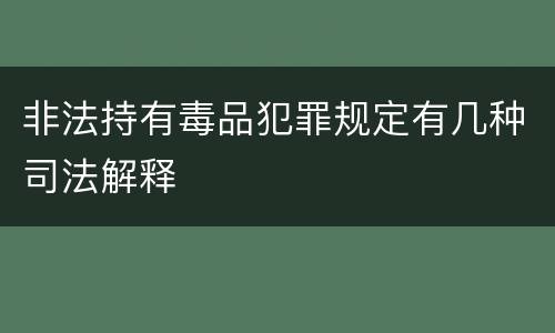 非法持有毒品犯罪规定有几种司法解释