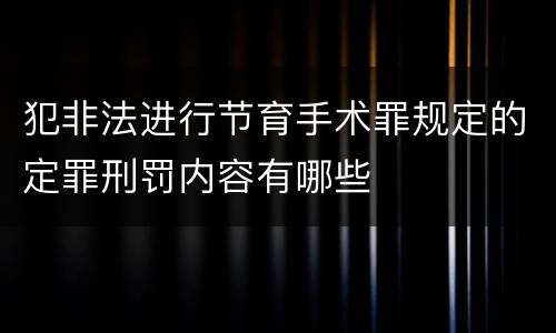 犯非法进行节育手术罪规定的定罪刑罚内容有哪些